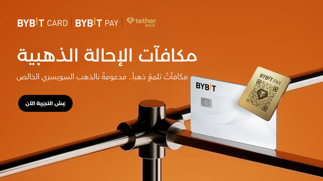 نُقدِّم لكم مُعزِّز الذهب (بعملة XAUT): اكسَب المزيد مع الإحالات إلى بطاقة Bybit Card وخدمة المدفوعات Bybit Pay