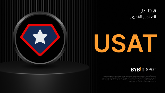 إدراج جديد: زوج USAT/USDT — تداول برسوم صِفرية