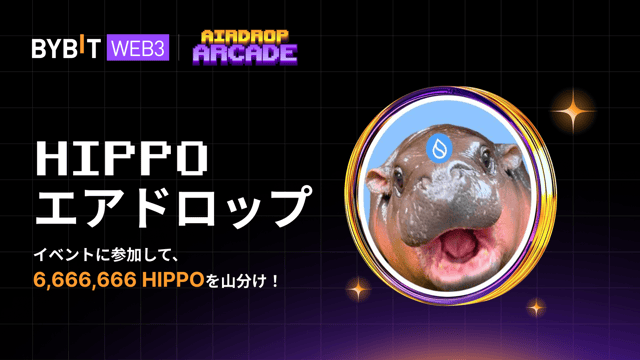 【HIPPOエアドロップ】イベントに参加して、6,666,666 HIPPOの賞金プールから配分をゲットしよう！
