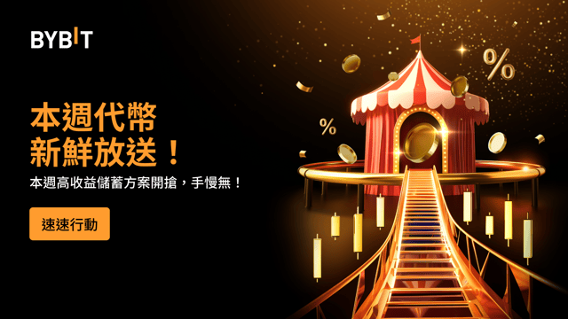 Bybit 理財狂歡節燃情揭幕：高達 555% 年化和黃金代幣等您來！