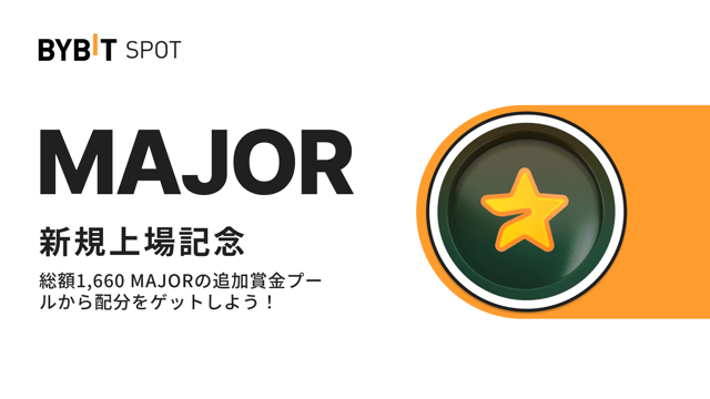 【MAJOR上場記念】初回入金＆取引＆お友達紹介で総額1,660 MAJORの賞金プールから配分をゲット！