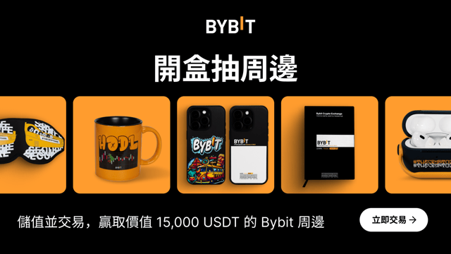🎁 開盲盒，贏 Bybit 周邊，獎池高達 15,000 USDT！