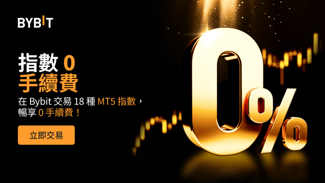 速來 Bybit 交易指數，享 0 手續費！