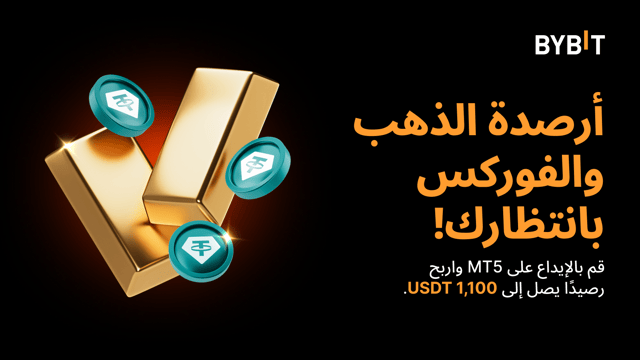 💰 اكتشِف قدراتك الكامنة في تداوُل الذهب والفوركس لدى Bybit واكسَب رصيدًا إضافيًا مُخصَّصًا للتداوُل يصل إلى USDT 1,100! [انتهى الحدث]