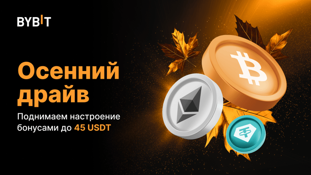 Осенний драйв: поднимаем настроение бонусами до 45 USDT