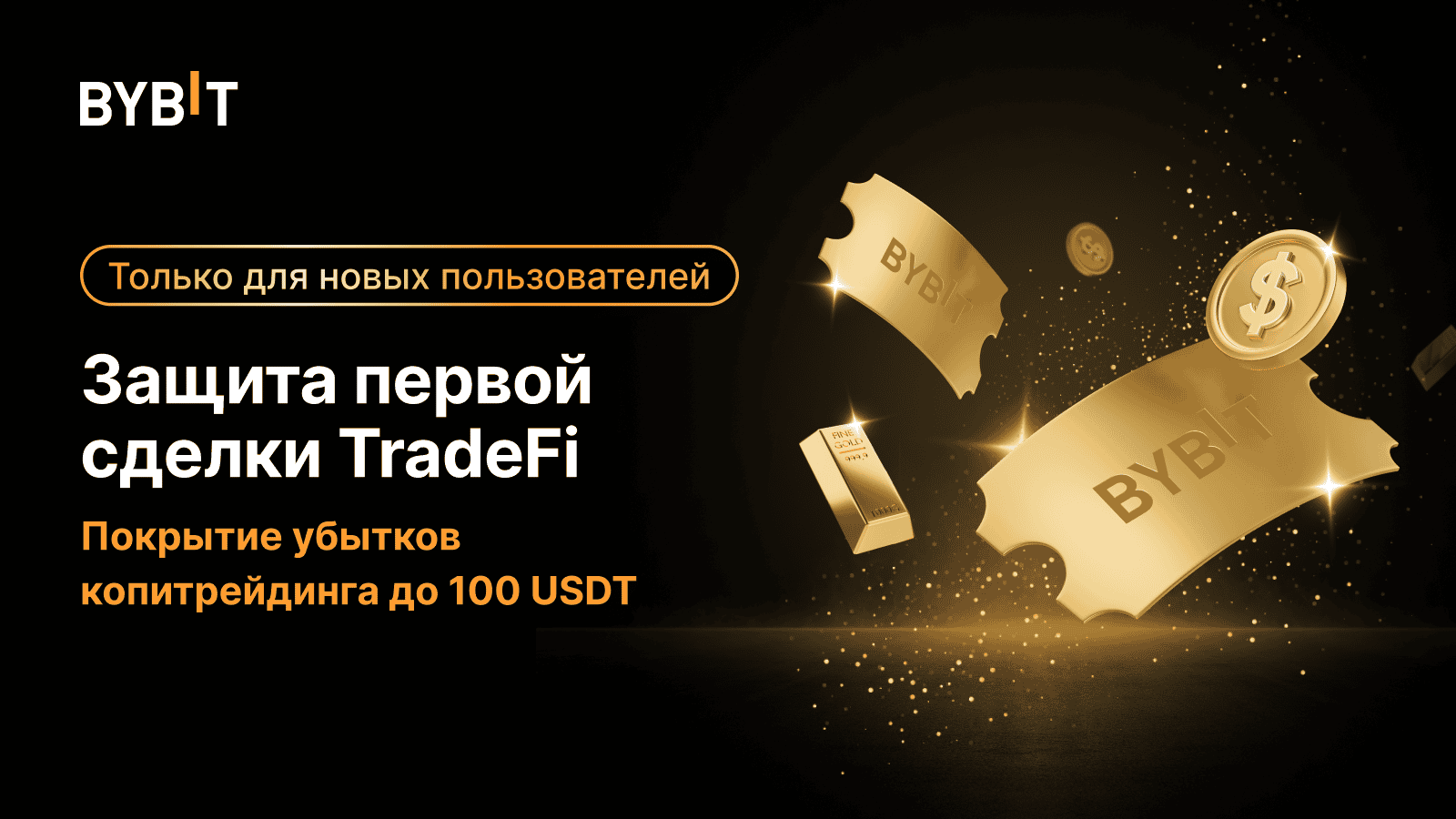 Надёжная биржа для криптофьючерсов и деривативов | Bybit