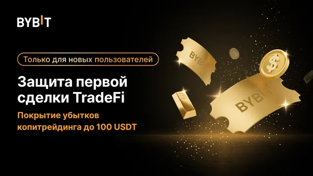 Копитрейдинг на TradFi — с защитой от убытков до $100 для первой сделки