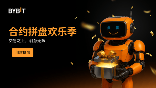 参与合约拼盘欢乐季，展现交易实力