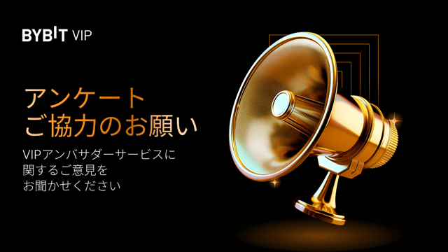 【アンケートのお願い】VIPアンバサダーサービスについてのご意見をお聞かせください！