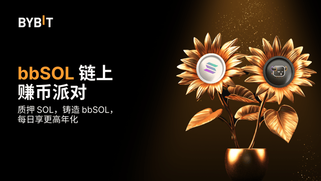 bbSOL 链上赚币派对：质押 SOL，得 bbSOL，瓜分 100,000 USDT 等值 SOL