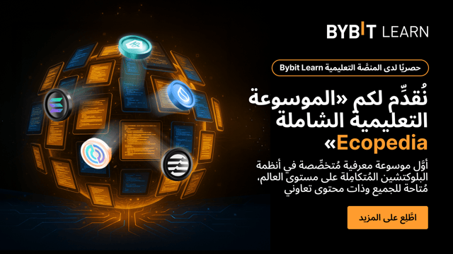 استكشِف «موسوعة Bybit التعليمية الشاملة Ecopedia» وهي أوَّل موسوعة معرفية مُتخصِّصة في أنظمة البلوكتشين المُتكامِلة على مستوى العالم، مُتاحة للجميع وذات محتوى تعاوني، واكسَب فرصة للربح من حصة تبلغ 2,500 دولار