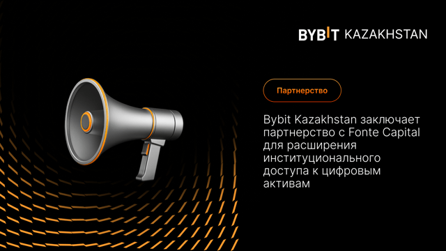 Bybit Kazakhstan заключает партнерство с Fonte Capital для расширения институционального доступа к цифровым активам