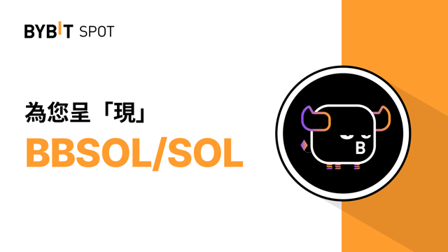 新幣上線：BBSOL/SOL 現已上線