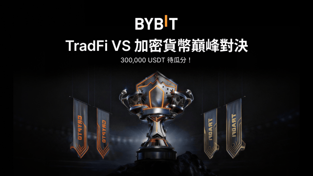 TradFi VS 加密貨幣巔峰對決第 2 期重磅上線：150,000 USDT 等您瓜分！