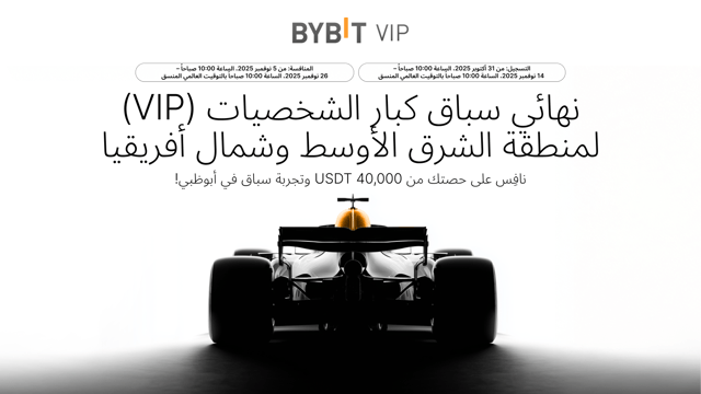 نهائي سباق كبار الشخصيات (VIP) لمنطقة الشرق الأوسط وشمال أفريقيا: شارك في جوائز بقيمة 40,000 USDT وتجربة سباق حصرية في أبوظبي!