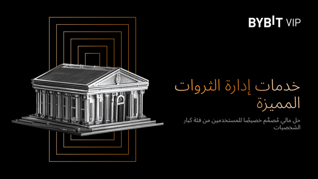 إطلاق خدمة إدارة الثروات المتميزة من Bybit: حل مالي مصمم خصيصًا للمستخدمين من فئة كبار الشخصيات