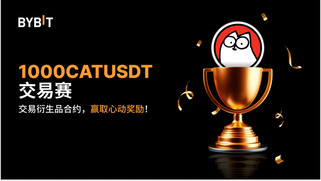 1000CATUSDT 交易赛：交易永续合约，瓜分 20,000 USDT