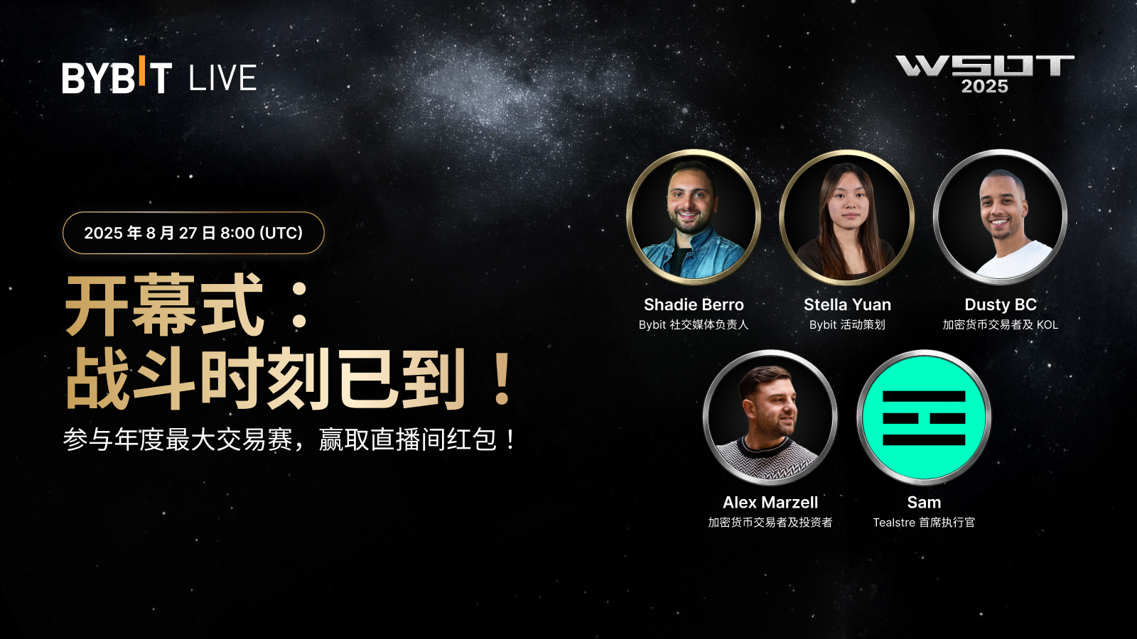 Bybit Announcement | [直播] WSOT 2025 开幕式：千万USDT 奖池+全球顶级交易者！
