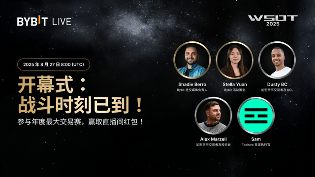 [直播] WSOT 2025 开幕式：千万 USDT 奖池+全球顶级交易者！