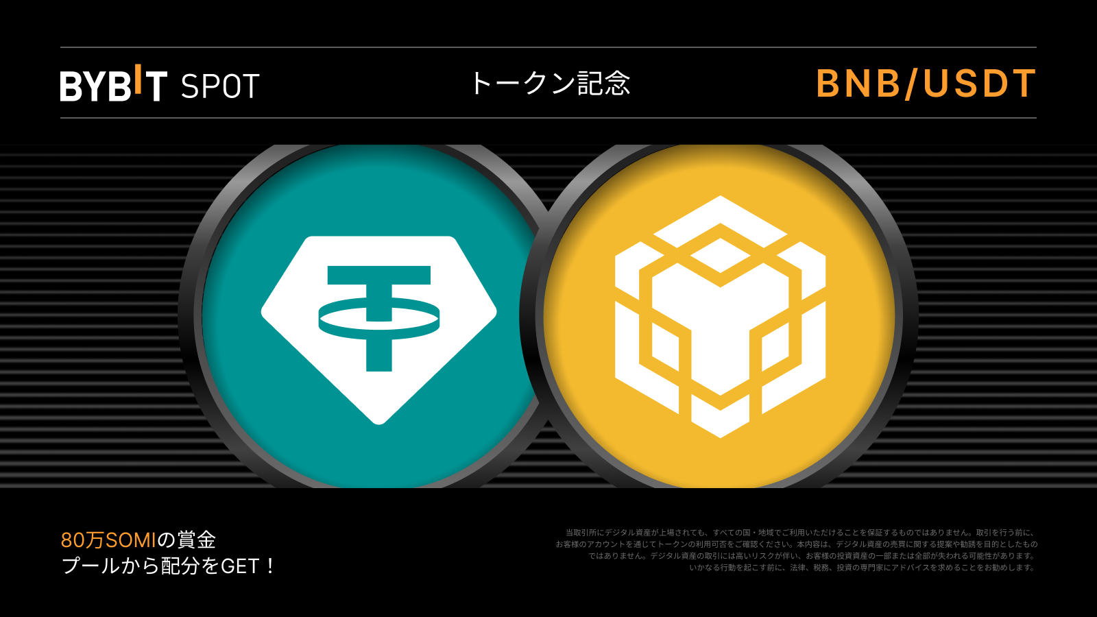 Bybit Announcement | 【BNBトークンスプラッシュ】80万SOMIの賞金プールを山分けしよう！