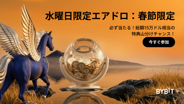 水曜日限定エアドロ | 春節スペシャル：総額15万ドル相当の特典山分けチャンス！