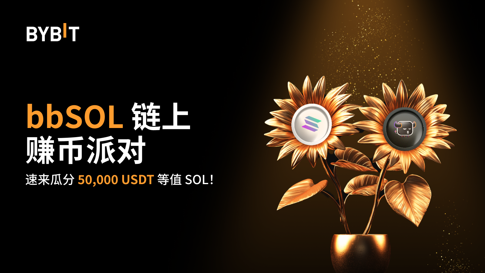 Bybit Announcement | bbSOL 链上赚币派对：质押SOL，得bbSOL，瓜分50,000 USDT 等值SOL！