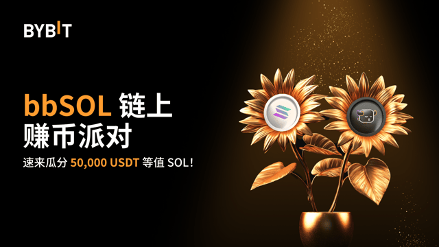 bbSOL 链上赚币派对：质押 SOL，得 bbSOL，瓜分 50,000 USDT 等值 SOL！