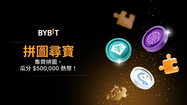 新用戶專享！參與拼圖尋寶，瓜分 $500,000 等值熱幣！