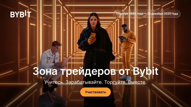 Добро пожаловать в Зону трейдеров, универсальную площадку для пользователей всех уровней
