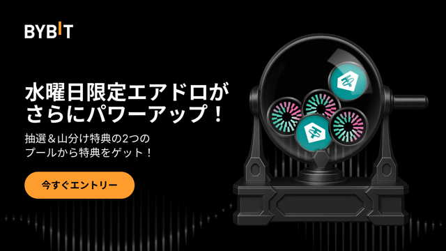 水曜日限定エアドロがさらにパワーアップ！抽選＆山分け特典をゲットしよう！