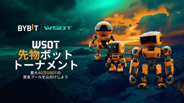 【WSOT先物ボットトーナメント】ボット取引成績を競い合い、40万USDTを山分けしよう！