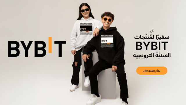 🧢 انضَم إلى برنامج سفراء مُنتَجات Bybit العينيَّة الترويجية: احمل رسالة علامتنا التجارية وشارِك قصَّتك ودَع العالم يتعرَّف عليك!