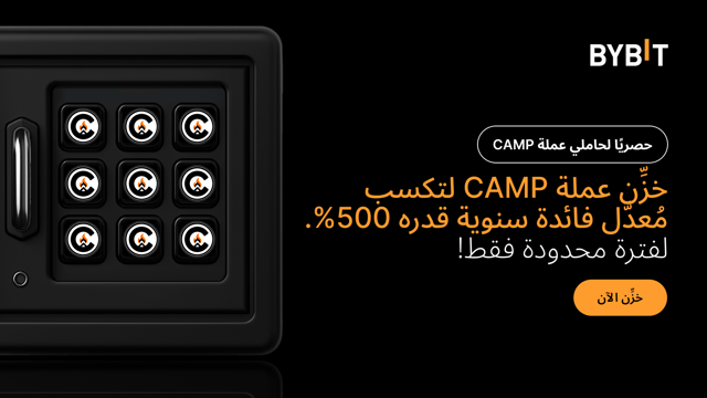 انضم إلى حفلة CAMP: خزِّن عملة CAMP لتكسَب مُعدَّل عائد سنوي (APR) قدره 500%، وحصَّة من مجموع جوائز بقيمة 400,000 CAMP!