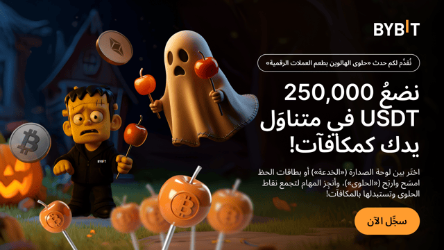 خدعة أم حلوى: اجعَل الهالوين هذا العام بطعم العملات الرقمية. انسَ الخدعة وتذوَّق الحلوى، فلن تجد في كيس الحلويات لدينا إلَّا ‎250,000‎ USDT ستُوزَّع كمكافآت!