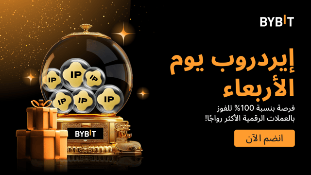 إيردروب يوم الأربعاء: اربح العملات الرائجة IP - مضمونة بنسبة 100% على أساس الأولوية حسب الأسبقية