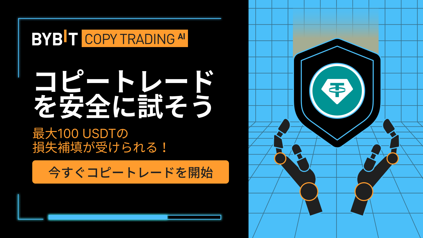 Bybit Announcement | 100 USDTの損失補償券で初めてのコピートレードをサポート