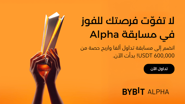 انضَم إلى «منافسة التداوُل Alpha» واربَح ما يصل إلى 8,000 USDT