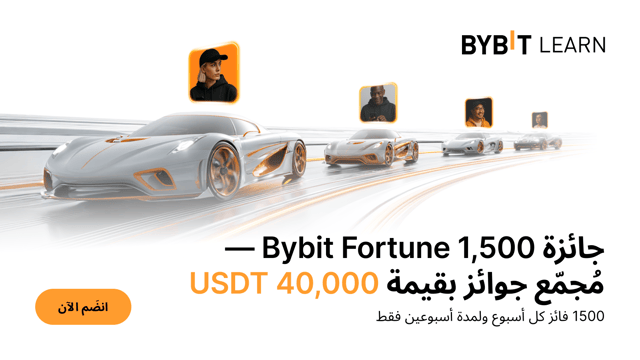 جائزة Bybit Fortune 1,500: اربح حصتك من مجمّع جوائز بقيمة 40,000 USDT!
