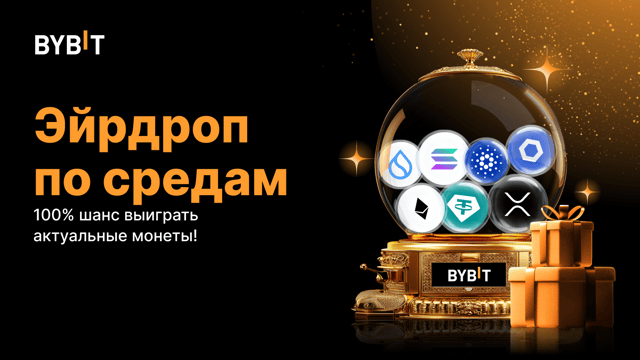 Эйрдроп по средам: 100% шанс выиграть актуальные монеты (2 июля — 9 июля)