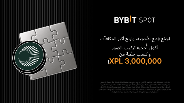 أكمِل أُحجية تركيب الصور واربَح أكبر المكافآت: نضعُ 3,000,000 XPL في متناول يدكَ