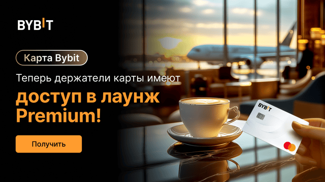 Доступ в премиум-лаунж для владельцев карты Bybit