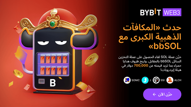 🎊 نُقدّم لكم حدث «المكافآت الذهبية الكبرى مع bbSOL»: خزّن عملة SOL واربح حصتك ممّا قيمته 700,000 دولار في هيئة ظروف هدايا حمراء من الإيردروبات! 🧧