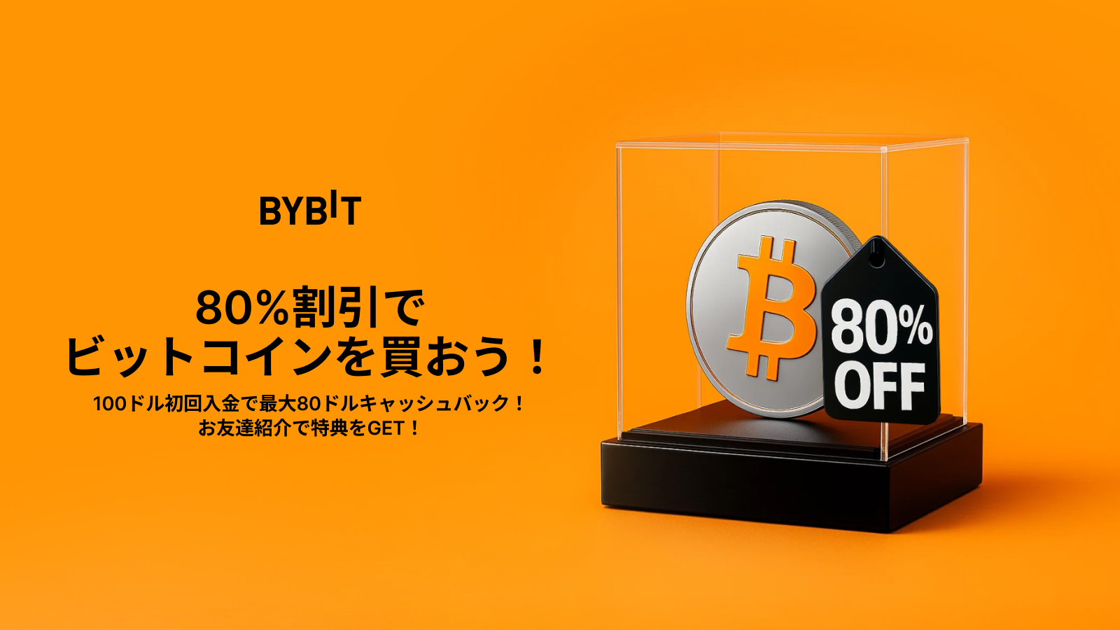 Bybit Announcement | BTC過去最高値を更新！今すぐ80%オフでBTCを手に入れよう