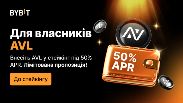 Вигідний стейкінг: 50% APR на AVL!