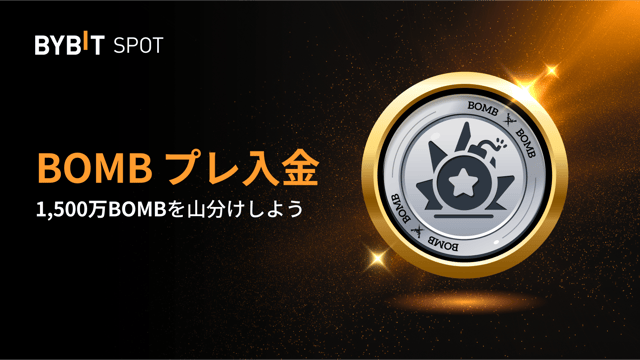 【Bybit Bombie（BOMB）プレ入金特典】1,500万BOMBを山分けしよう！