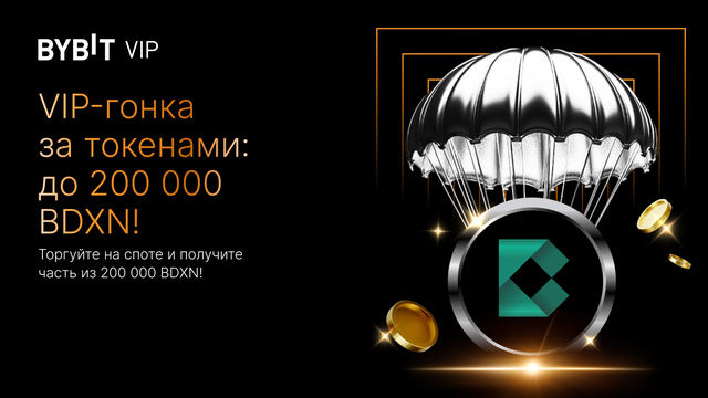 🚀 VIP-гонка за токенами: до 200 000 BDXN!