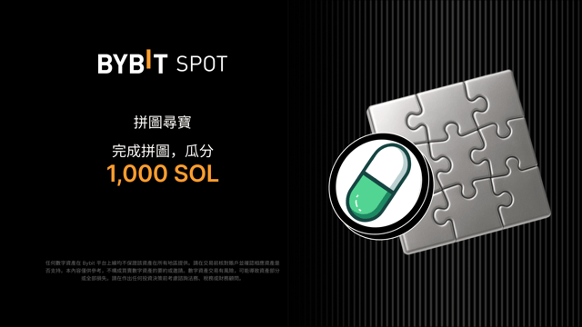 完成拼圖贏大獎：1,000 SOL 靜待瓜分