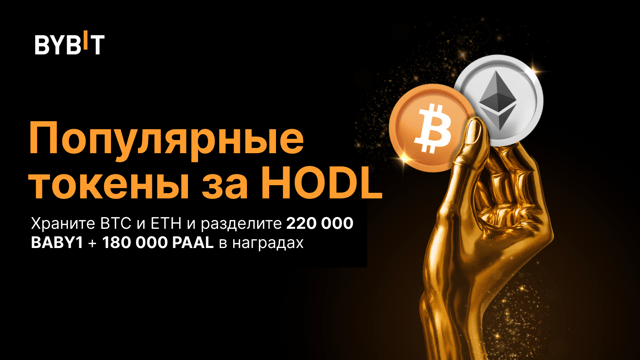 💎 Храните BTC и ETH и получайте популярные токены на Bybit! 🔥