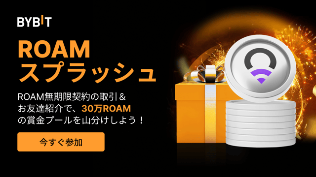 【ROAMスプラッシュ】取引＆紹介で30万ROAMの賞金プールを山分けしよう
