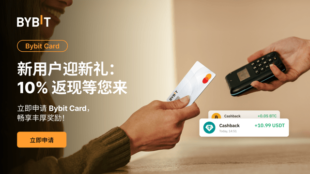 [新用户专享] Bybit Card 10% 返现等您解锁 💳